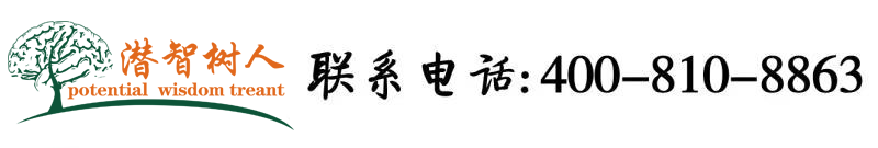 东北小姐长又大又粗的鸡巴操她手机免费看北京潜智树人教育咨询有限公司